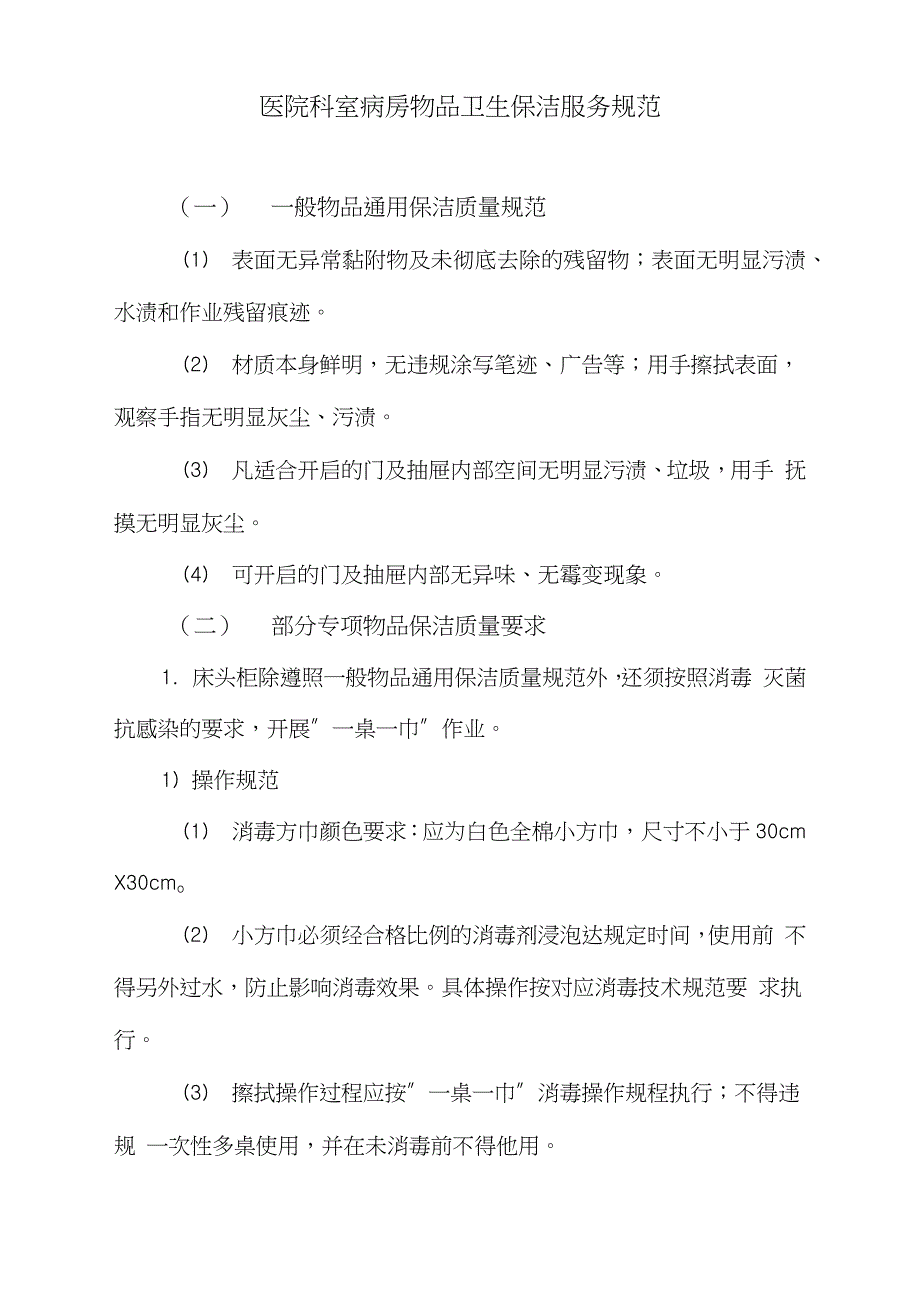 医院科室病房物品卫生保洁服务规范完整版.doc_第1页
