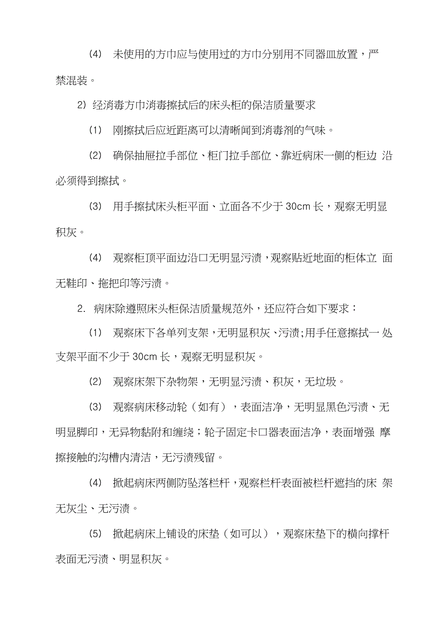 医院科室病房物品卫生保洁服务规范完整版.doc_第2页