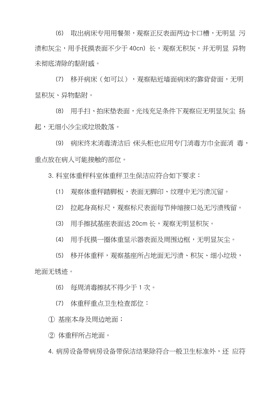 医院科室病房物品卫生保洁服务规范完整版.doc_第3页