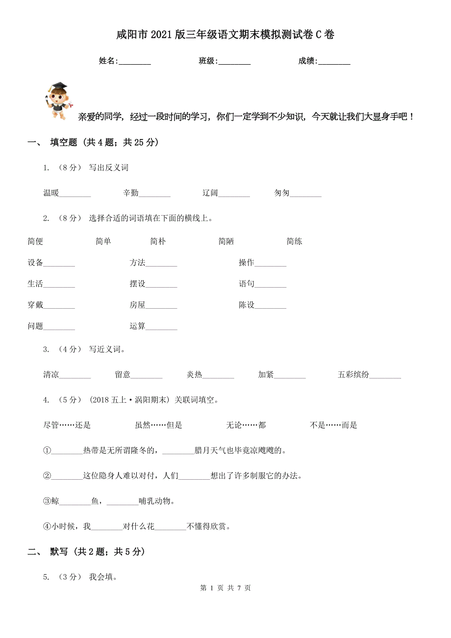 咸阳市2021版三年级语文期末模拟测试卷C卷.doc_第1页