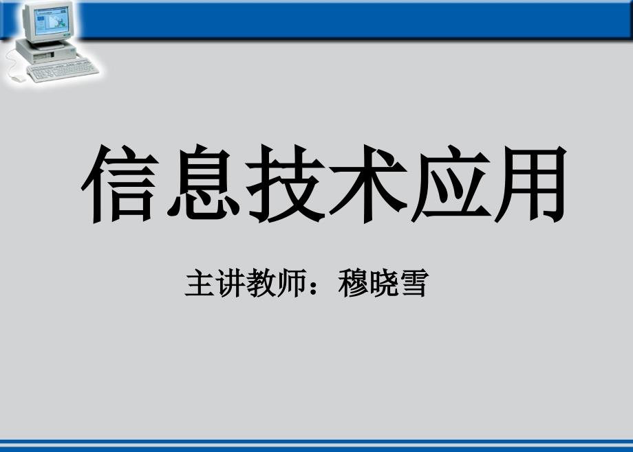 信息技术应用PPT课件.ppt_第2页