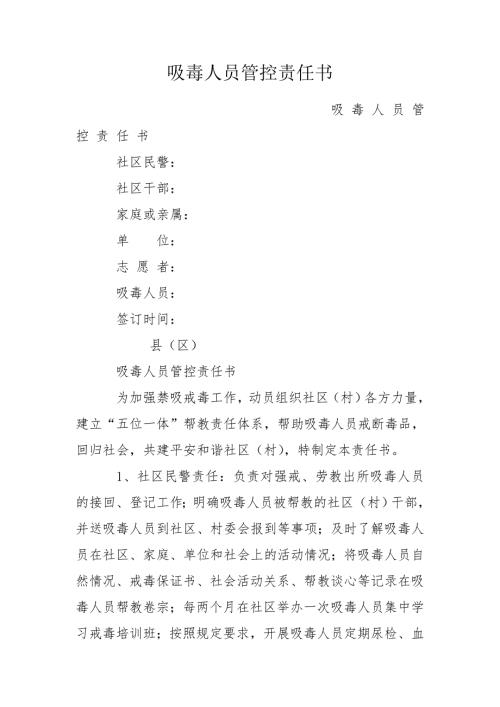 吸毒人员管控责任书.doc