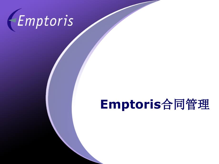 合同管理解决方案PPT课件.ppt_第1页