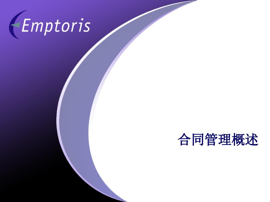 合同管理解决方案PPT课件.ppt_第2页