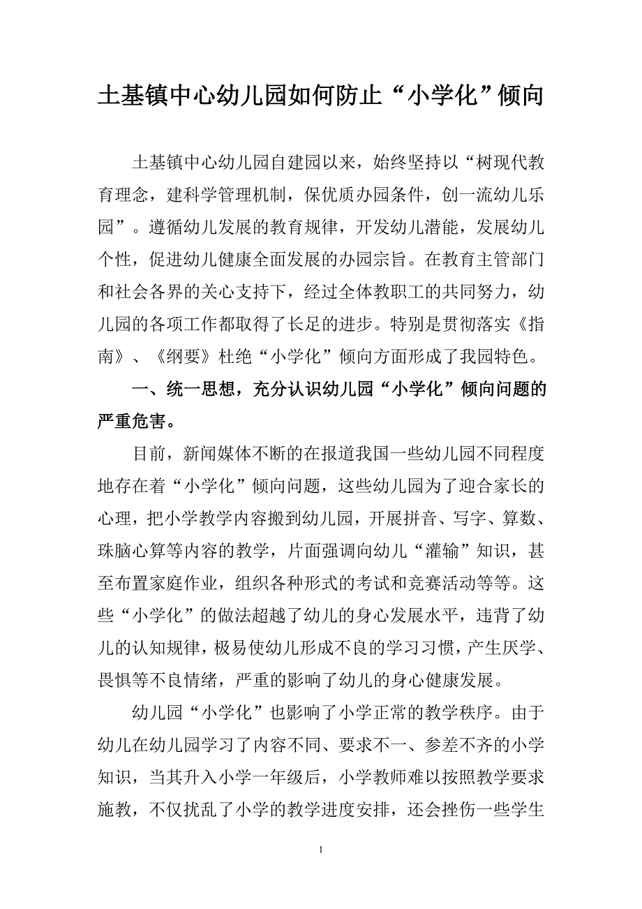 土基幼儿园防止小学化倾向措施.doc_第1页