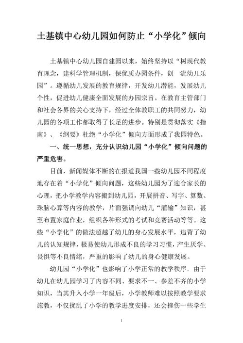 土基幼儿园防止小学化倾向措施.doc