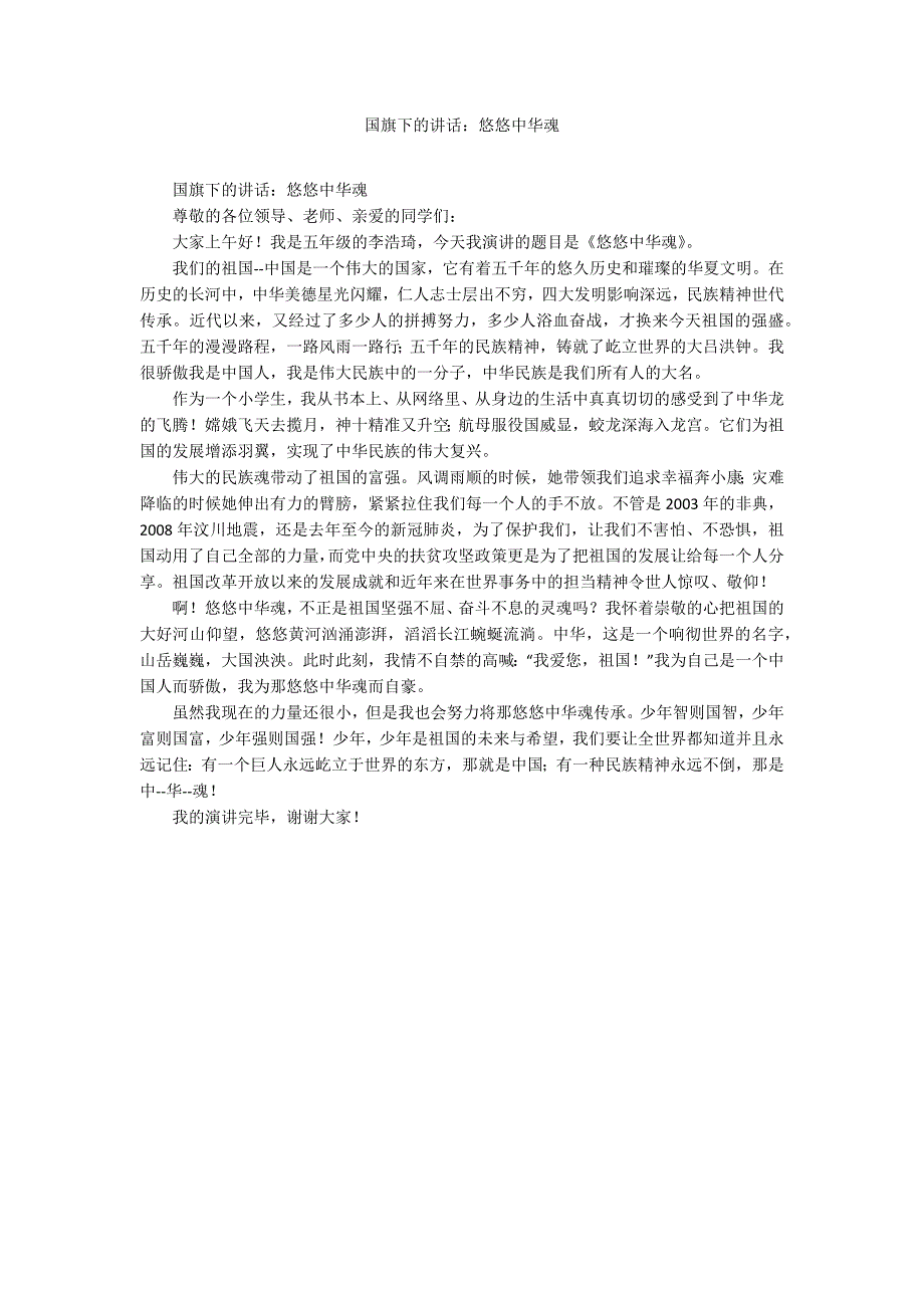 国旗下的讲话悠悠中华魂.docx_第1页