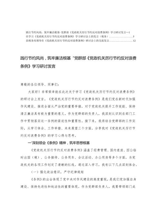 2025年在《党政机关厉行节约反对浪费条例》研讨会上的交流发言.docx