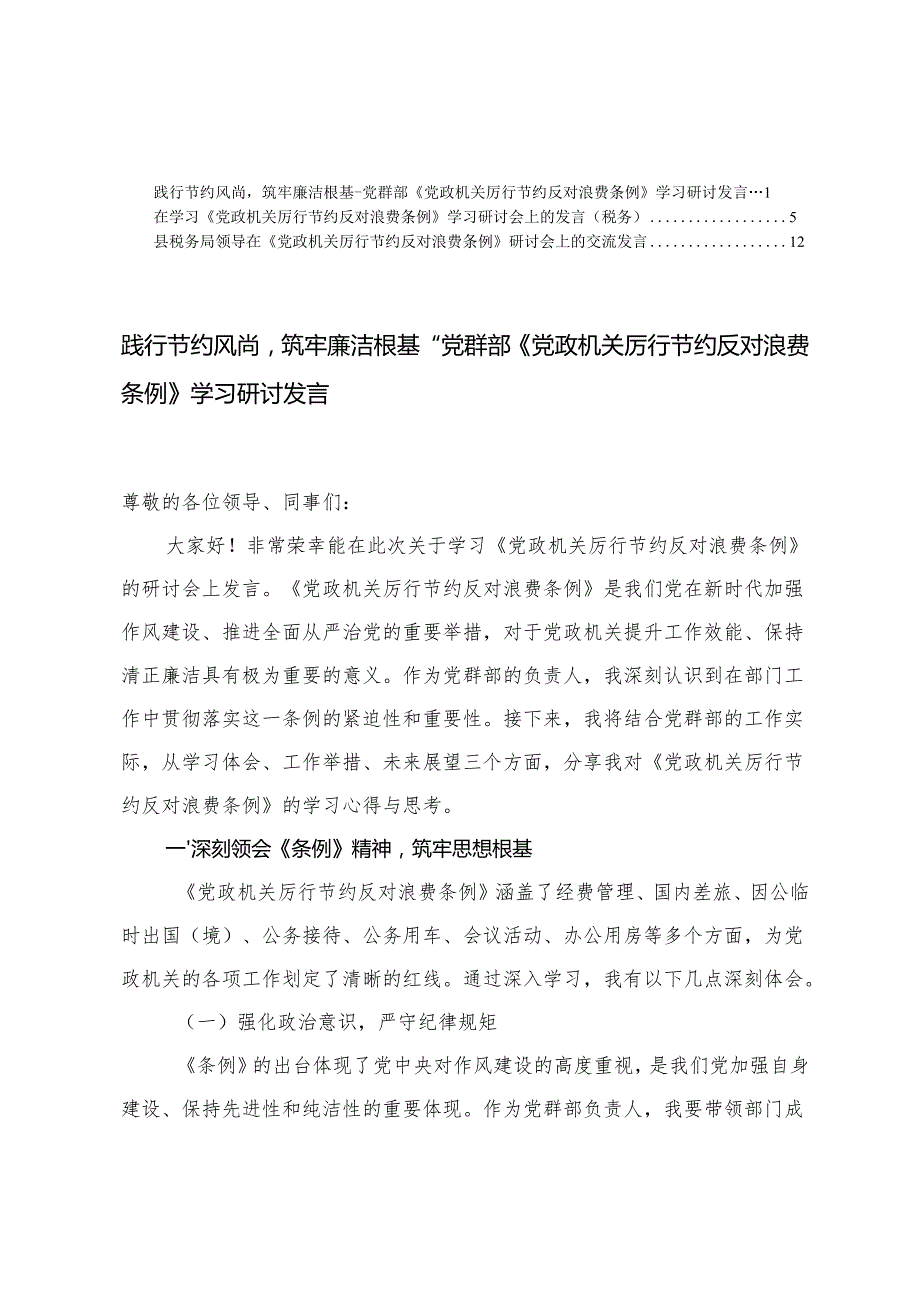 2025年在《党政机关厉行节约反对浪费条例》研讨会上的交流发言.docx_第1页