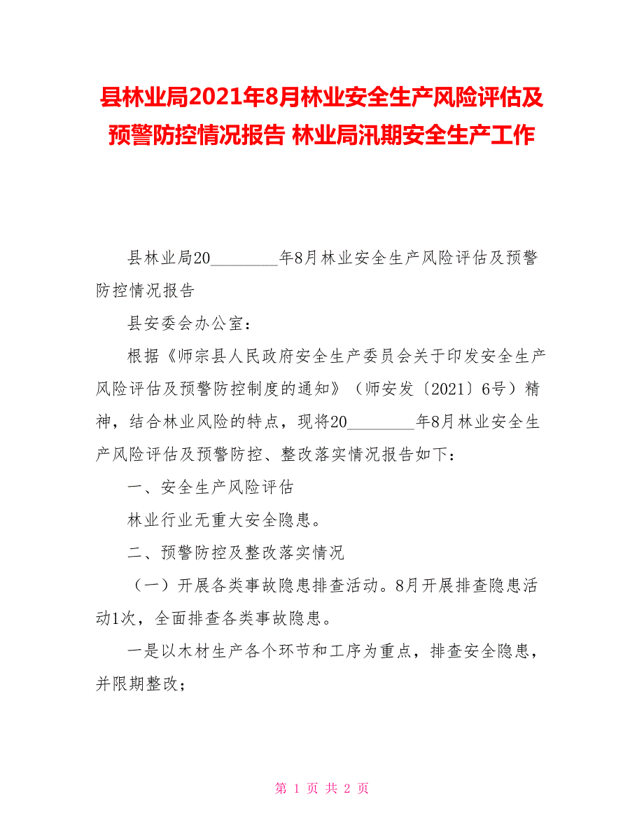 县林业局2021年8月林业安全生产风险评估及预警防控情况报告林业局汛期安全生产工作.doc_第1页