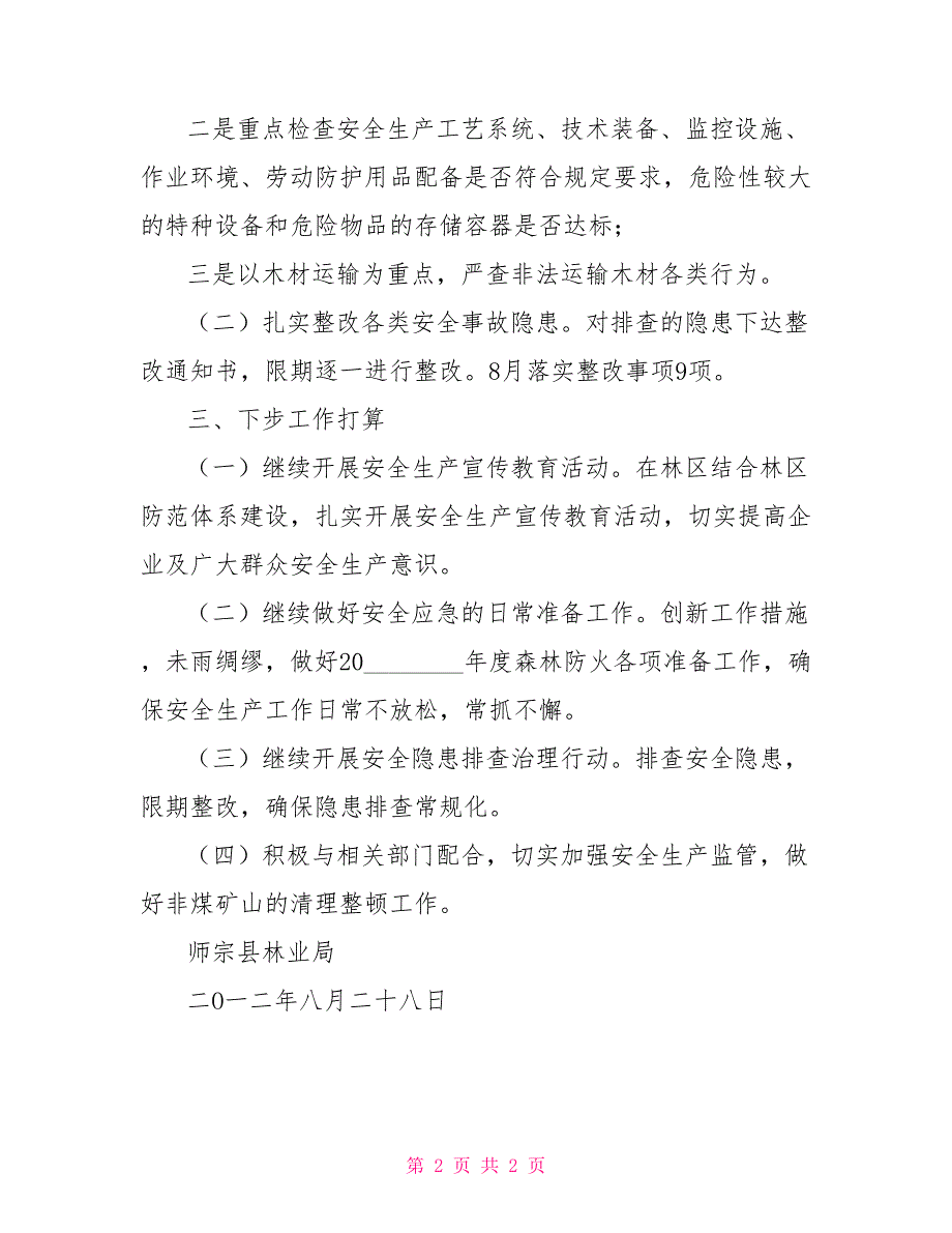 县林业局2021年8月林业安全生产风险评估及预警防控情况报告林业局汛期安全生产工作.doc_第2页