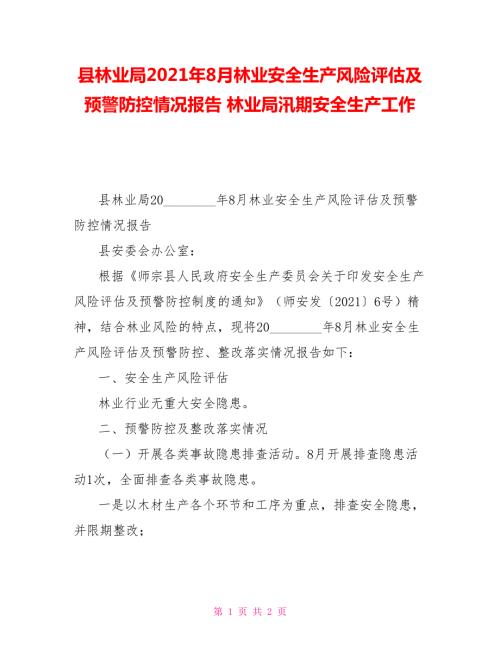 县林业局2021年8月林业安全生产风险评估及预警防控情况报告林业局汛期安全生产工作.doc