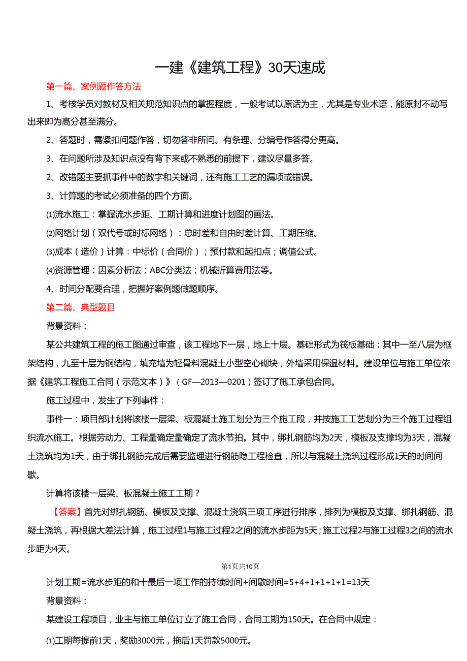 一建《建筑工程》30天速成.docx_第1页