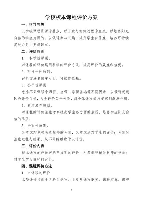 学校校本课程评价方案.doc