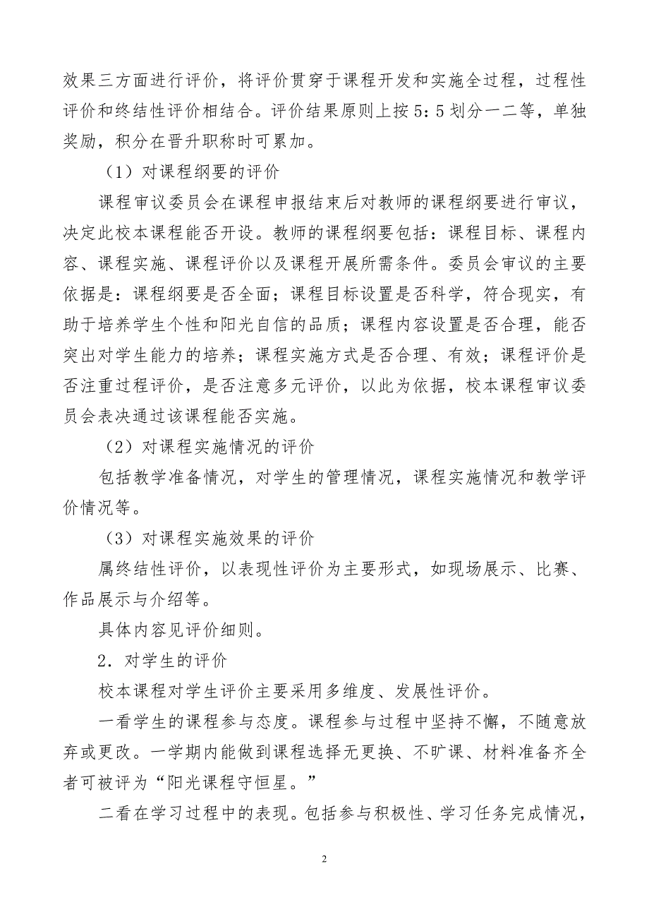 学校校本课程评价方案.doc_第2页