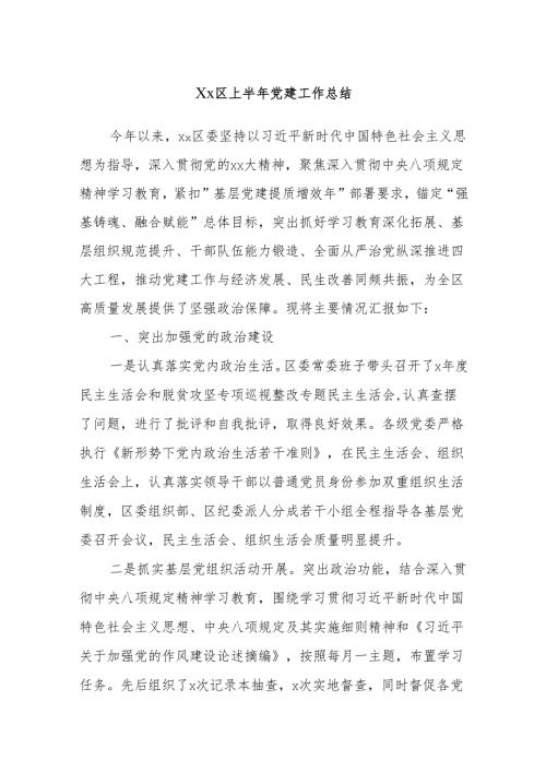 Xx区上半年党建工作总结.docx
