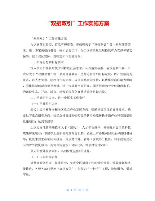 双招双引工作实施方案.doc