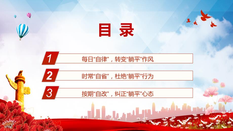 吾日三省吾身拒当躺平干部2022年机关事业单位党日活动党课动态专用PPT课件.pptx_第3页