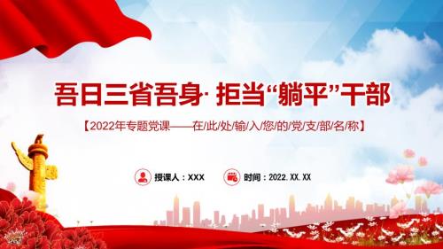 吾日三省吾身拒当躺平干部2022年机关事业单位党日活动党课动态专用PPT课件.pptx
