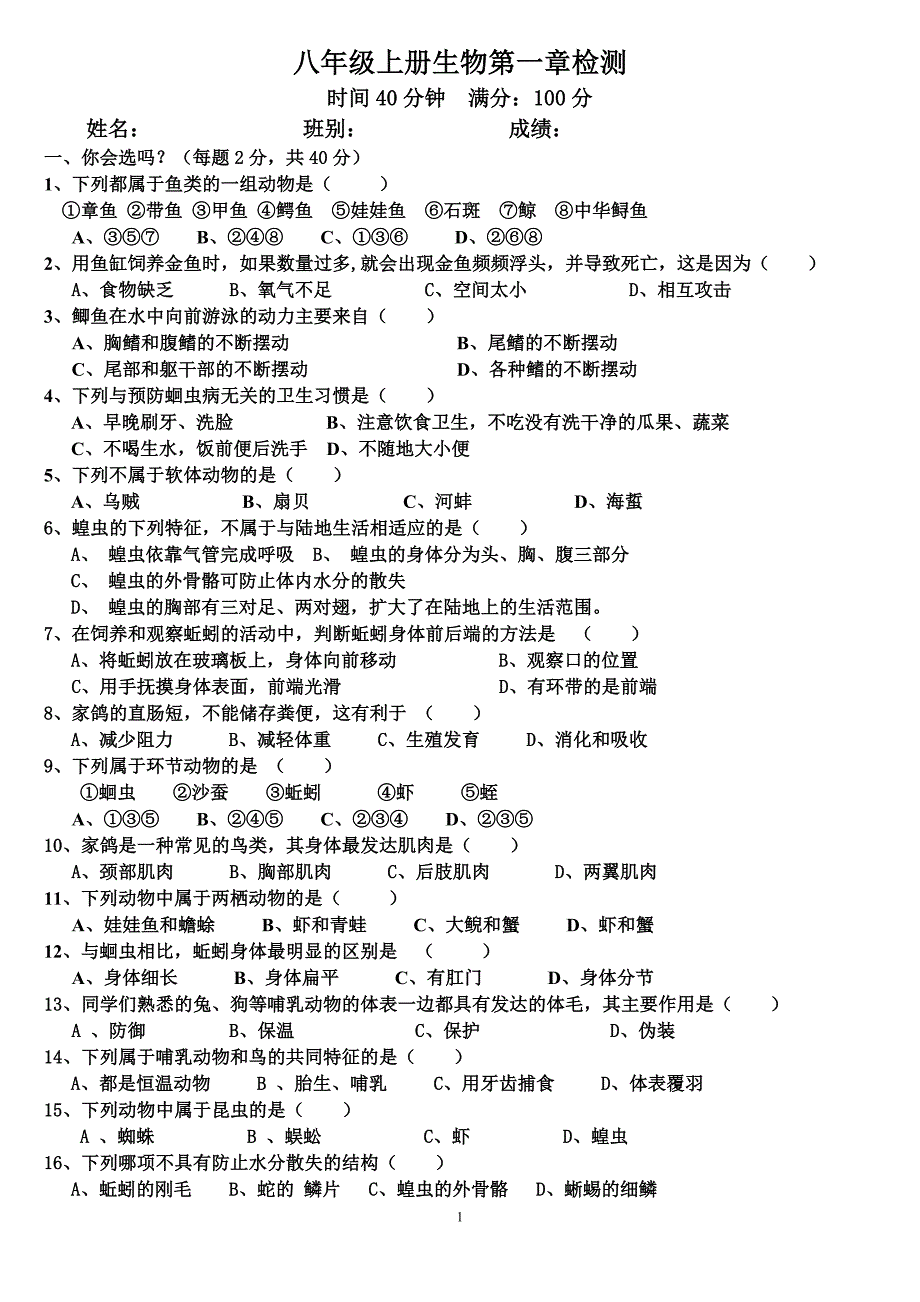 八年级上册生物第一章测试题2.doc_第1页