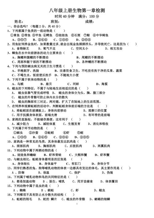 八年级上册生物第一章测试题2.doc