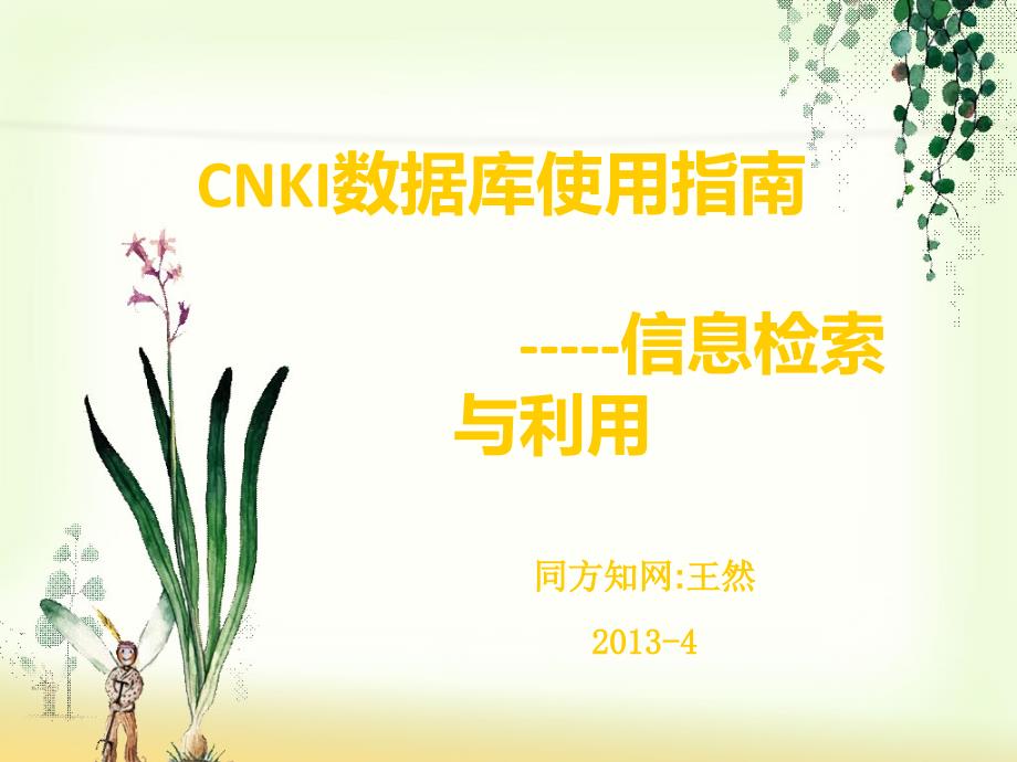 中国知网介绍课件.ppt_第1页