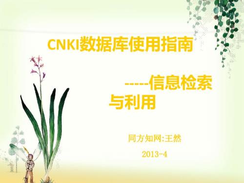 中国知网介绍课件.ppt