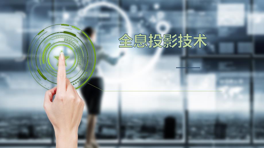 全息投影技术课件.pptx_第1页