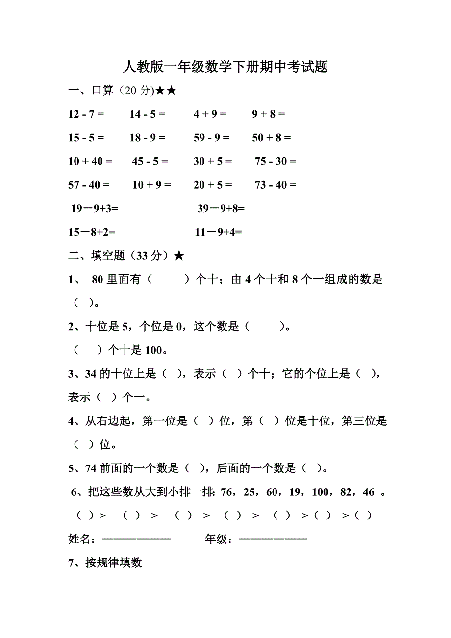 人教版数学一年级下册数学期中试卷.doc_第1页