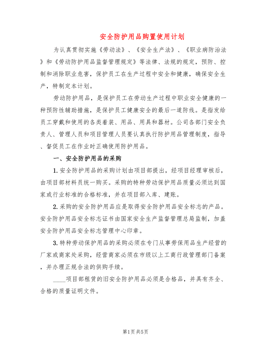 安全防护用品购置使用计划2篇.doc_第1页