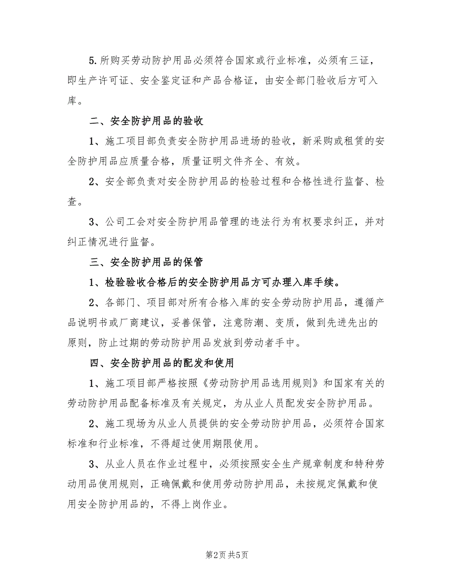 安全防护用品购置使用计划2篇.doc_第2页