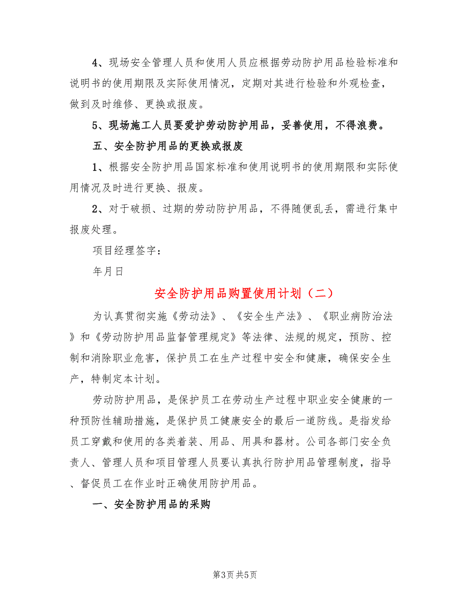 安全防护用品购置使用计划2篇.doc_第3页