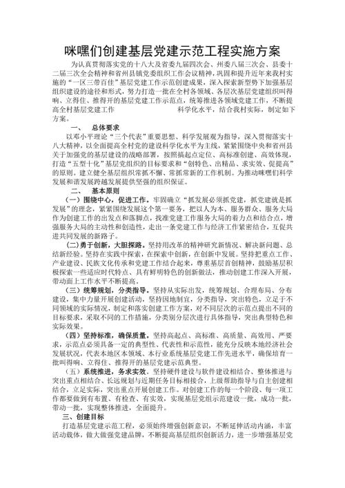 创建基层党建示范工程实施方案.doc