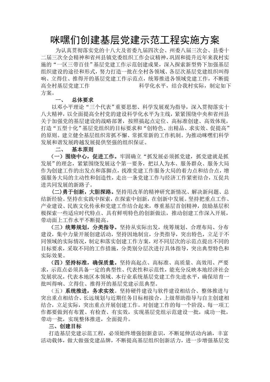 创建基层党建示范工程实施方案.doc_第1页