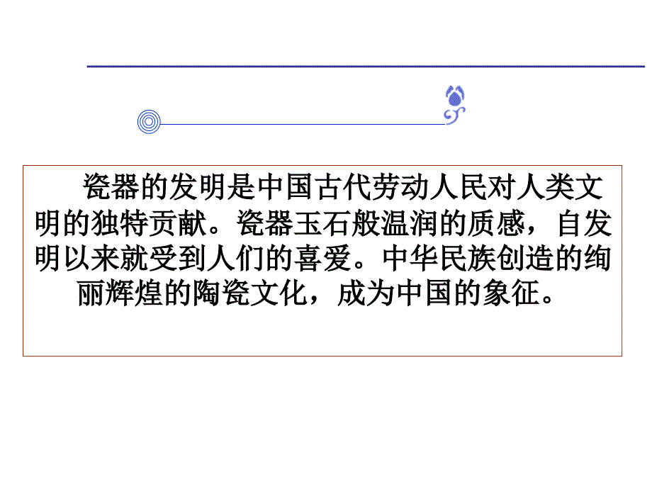 中国传统文化瓷器篇课件.ppt_第2页