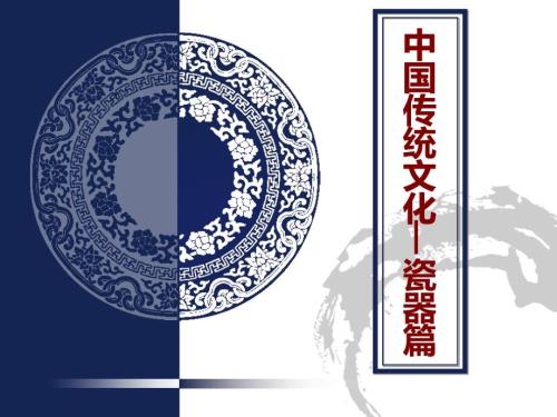 中国传统文化瓷器篇课件.ppt