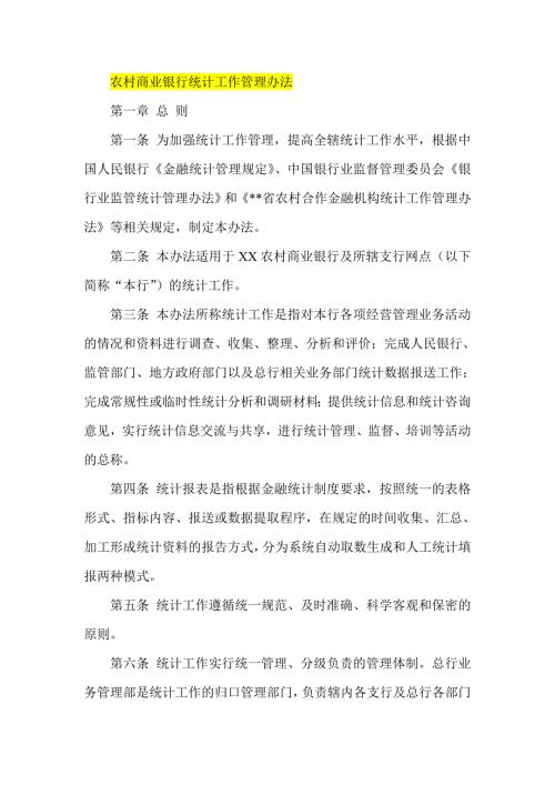 农村商业银行统计工作管理办法.doc