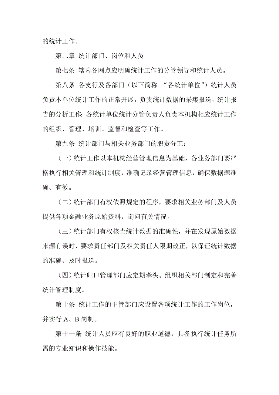 农村商业银行统计工作管理办法.doc_第2页