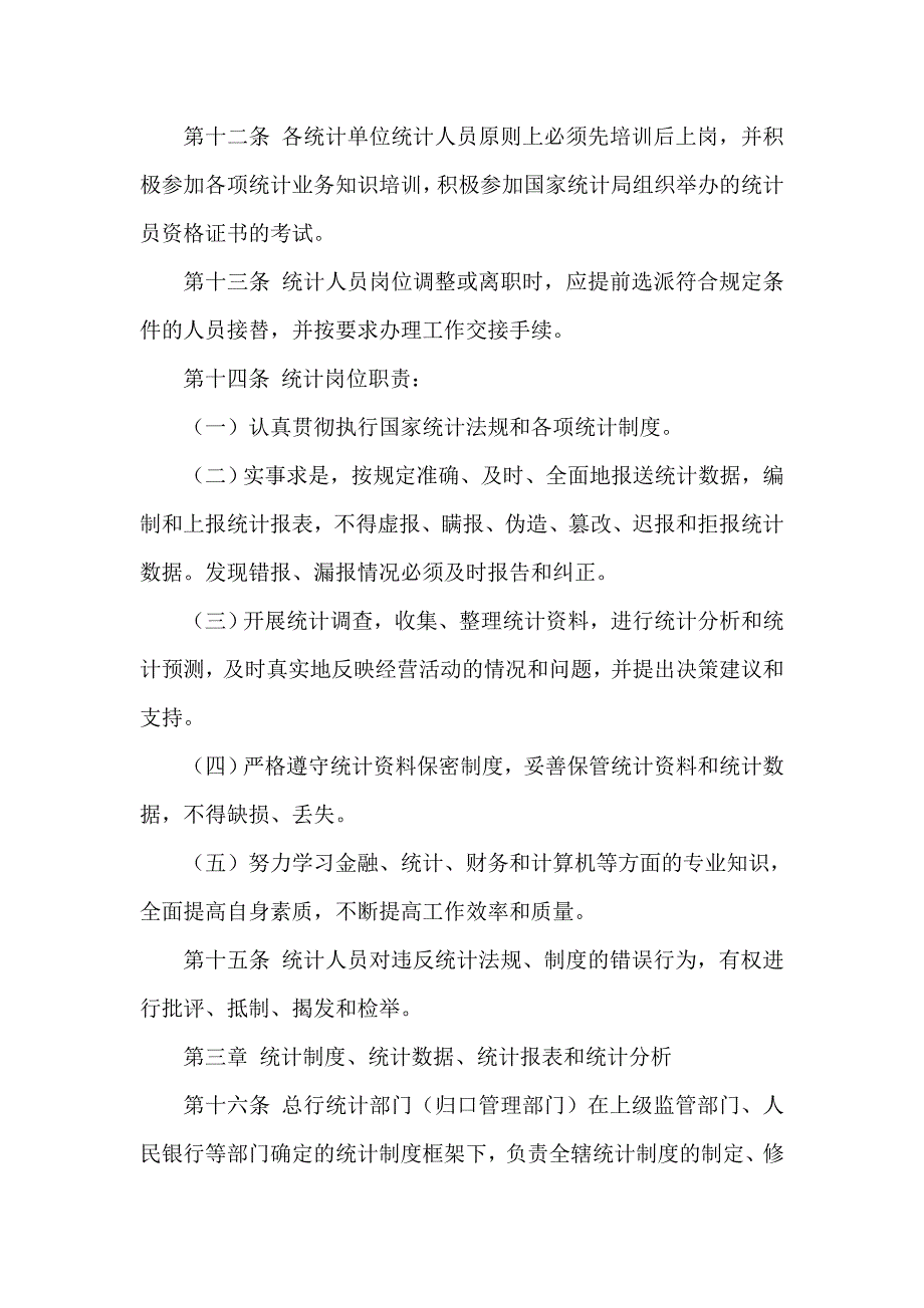 农村商业银行统计工作管理办法.doc_第3页