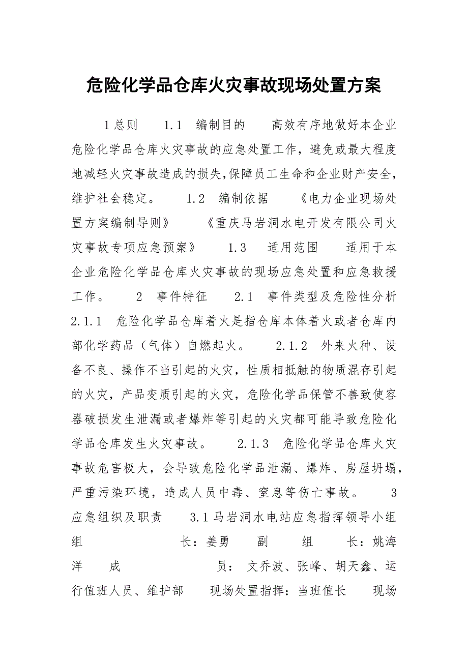 危险化学品仓库火灾事故现场处置方案.docx_第1页