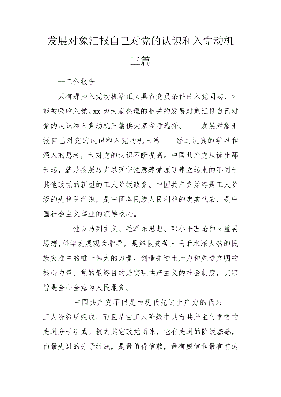 发展对象汇报自己对党的认识和入党动机三篇.doc_第1页