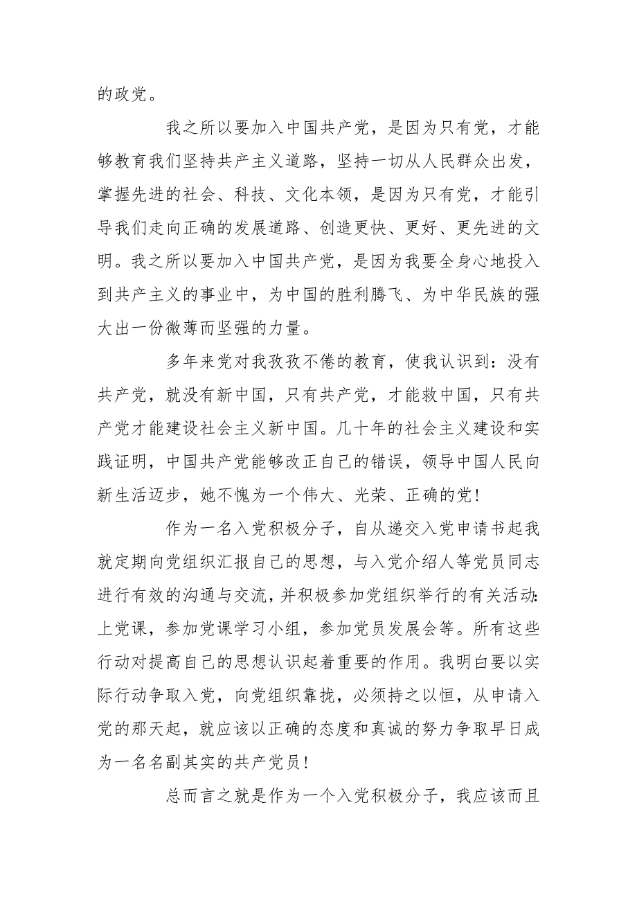 发展对象汇报自己对党的认识和入党动机三篇.doc_第2页