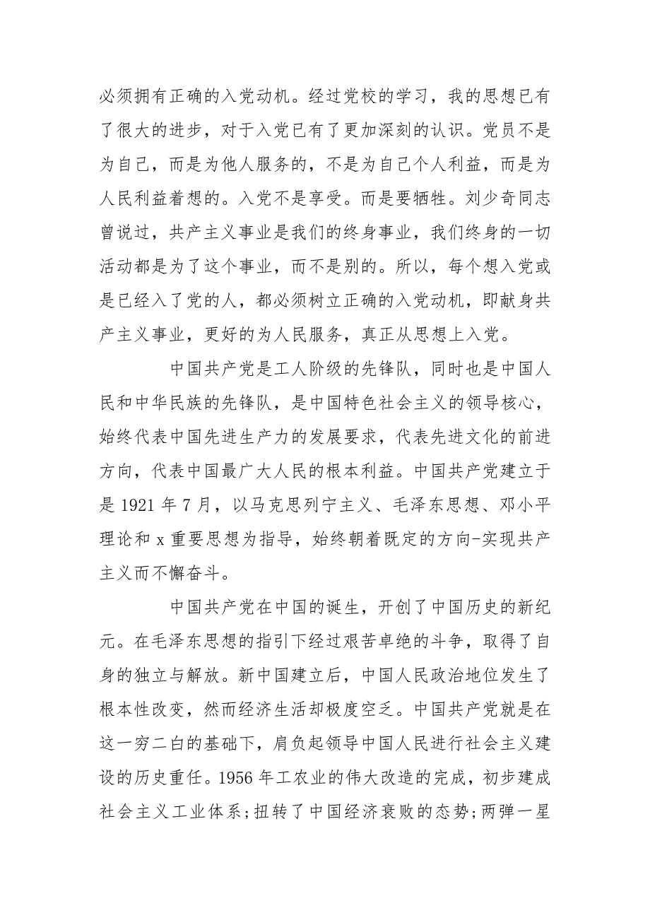 发展对象汇报自己对党的认识和入党动机三篇.doc_第3页