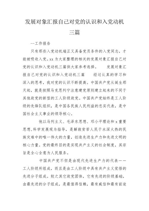 发展对象汇报自己对党的认识和入党动机三篇.doc