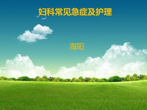 妇科常见急症及护理.ppt