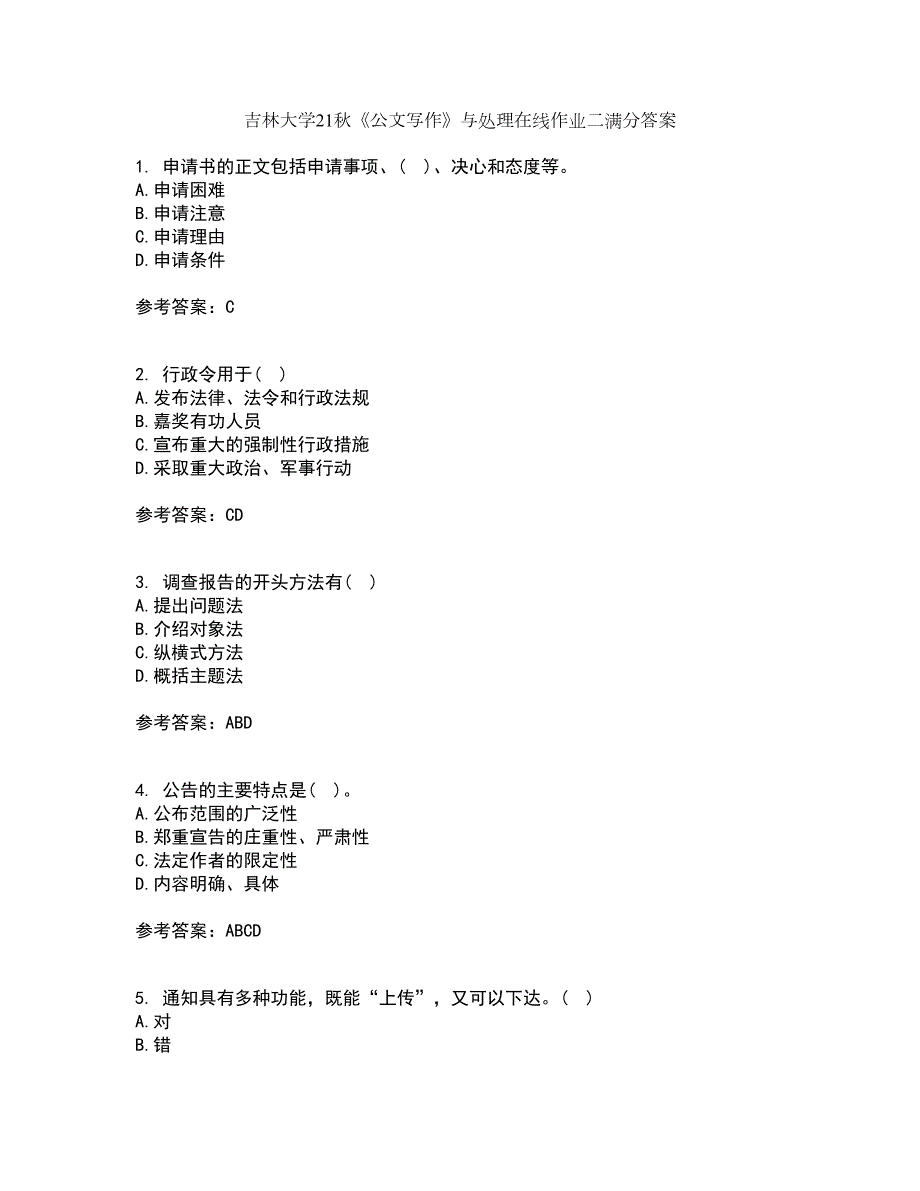 吉林大学21公文写作与处理在线作业二满分答案96.docx_第1页