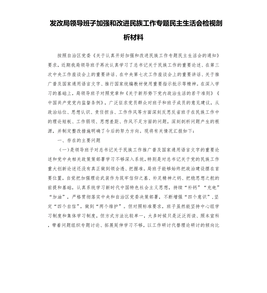 发改局领导班子加强和改进民族工作专题民主生活会检视剖析材料.docx_第1页