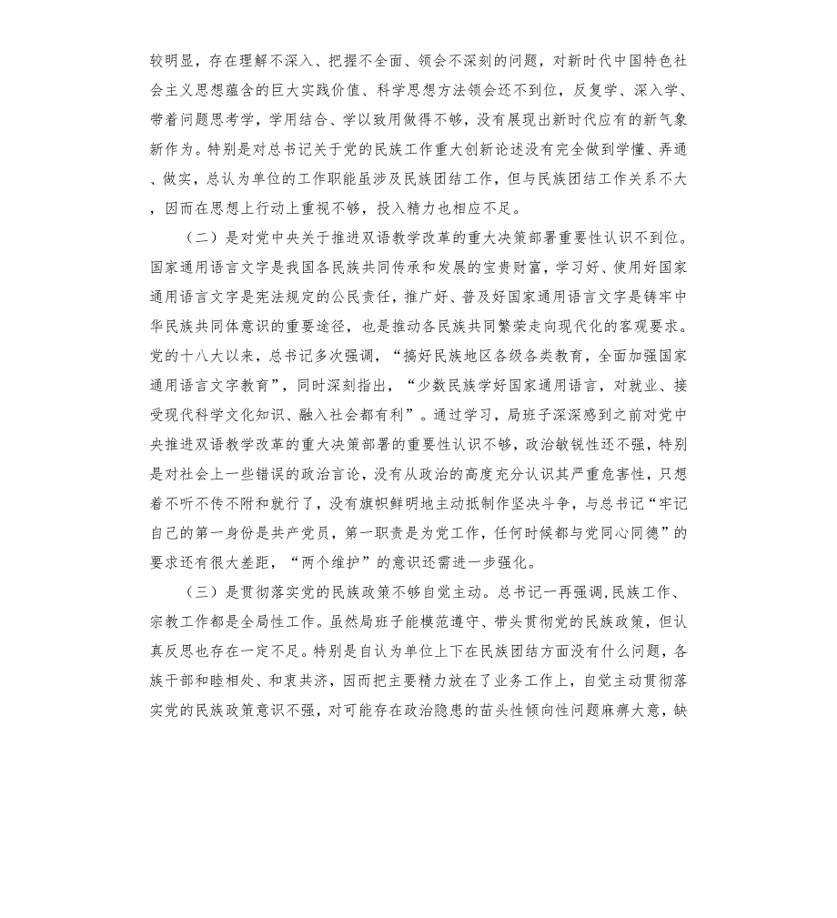 发改局领导班子加强和改进民族工作专题民主生活会检视剖析材料.docx_第2页