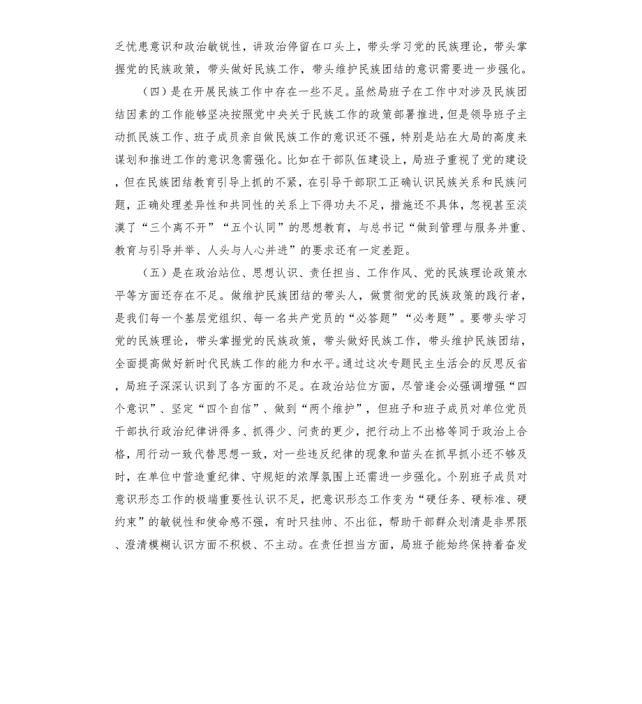 发改局领导班子加强和改进民族工作专题民主生活会检视剖析材料.docx_第3页