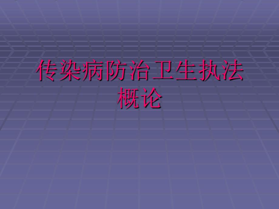 传染病防治的法律法规课件.ppt_第1页